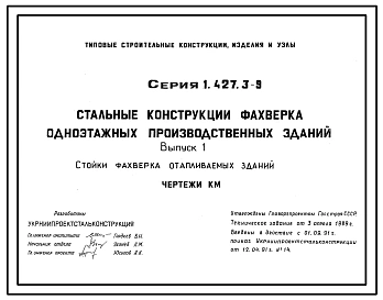 Серия 1.427.3-9 Стальные конструкции фахверка одноэтажных производственных зданий. Рабочие чертежи.