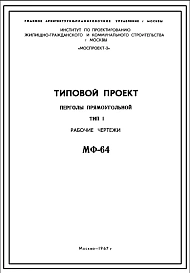 Шифр МФ-64 Пергола прямоугольная. Тип 1 (1967 год)