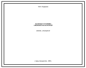 Шифр С400.МО…4Р.220.ДР.ПС Насосная установка С400.МО.В2.5.142.15х2-4Р.220.ДР
