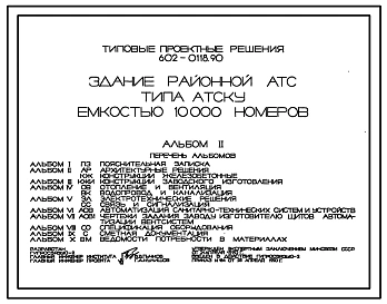 Типовой проект 602-0118.90 Здание районной АТС типа АТСКУ емкостью 10000 номеров