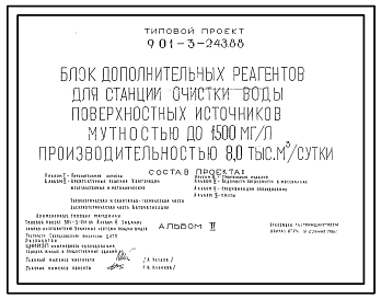 Типовой проект 901-3-243.88 Блок дополнительных реагентов для станции очистки воды поверхностных источников мутностью до 1500 мг/л, производительностью 8,0 тыс. м3/сут