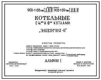 Типовой проект 903-1-69 Котельная с 4 водогрейными и 2 паровыми котлами "Энергия-6" для централизованного теплоснабжения систем отопления, вентиляции, горячего водоснабжения и пароснабжения. Тип 4