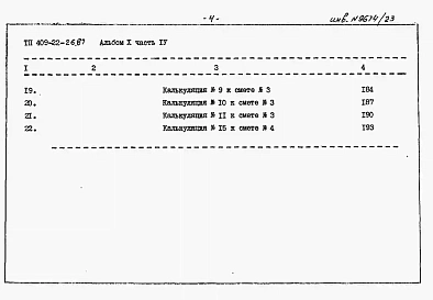 Альбом 10 Известковый цех. Сметы Часть 4