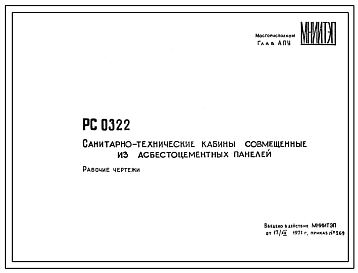 Шифр РС 0322 Санитарно-технические кабины совмещенные из асбестоцементных панелей (1971 г.)