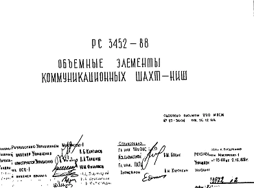 Шифр РС 3452-88 Объемные элементы коммуникациолнных шахт-ниш (1988 г.)