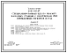 Типовой проект 816-1-110.87 Специализированный цех по ремонту насосных станций с программой 750 приведенных ремонтов в год. Стены из легкобетонных панелей и кирпича. Покрытие из железобетонных плит по железобетонным балкам