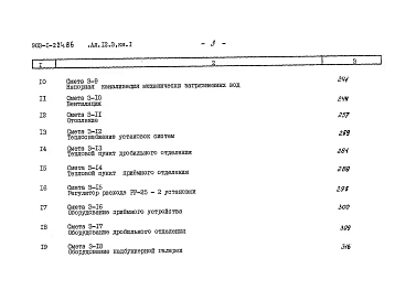 Альбом 12.3 Сметы. Топливоподача. Книга 1