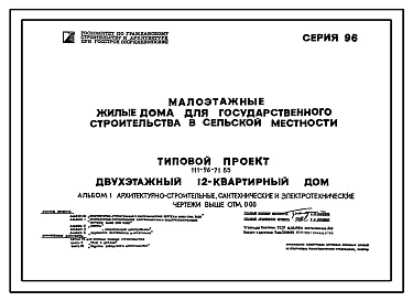 Типовой проект 111-96-71.85 Двухэтажный 12-квартирный дом