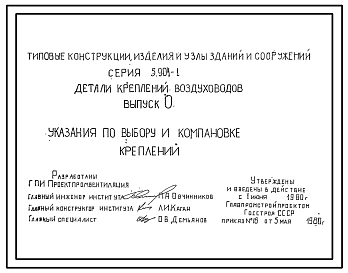 Серия 5.904-1 Детали креплений воздуховодов. Рабочие чертежи. 