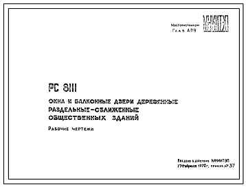 Шифр РС 8111 Окна и балконные двери деревянные раздельные-сближенные общественных зданий (1972 г.)