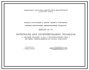 Серия ИИЭ20-4/73 Материалы для проектирования этажерок с сеткой колонн 6х6 м, с перекрытиями типа 1 из плит, опирающихся на полки ригелей. Рабочие чертежи.