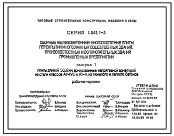 Серия 1.041.1-3 Сборные железобетонные многопустотные плиты перекрытий многоэтажных общественных зданий, производственных и вспомогательных зданий промышленных предприятий. Материалы для проектирования и рабочие чертежи.