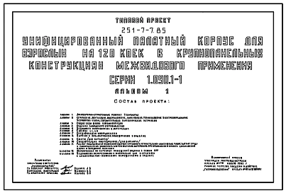 Типовой проект 251-7-7.85 Унифицированный палатный корпус для взрослых на 120 коек. Здание шестиэтажное. Стены из однослойных керамзитобетонных панелей серии 1.090.1-1.