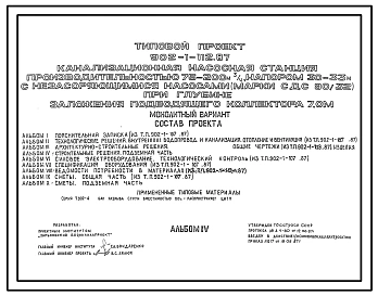 Типовой проект 902-1-112.87 Канализационная насосная станция производительностью 75–200 м3/ч, напором 30–33 м с незасоряющимися насосами (марки СДС 80/32) при глубине заложения подводящего коллектора 7,0 м (монолитный вариант)