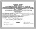 Типовой проект 902-1-112.87 Канализационная насосная станция производительностью 75–200 м3/ч, напором 30–33 м с незасоряющимися насосами (марки СДС 80/32) при глубине заложения подводящего коллектора 7,0 м (монолитный вариант)