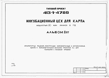 Альбом 2.87 Архитектурные решения. Конструкции железобетонные и металлические. Здание с железобетонными балками пролетом 6 м для покрытия с плоской кровлей          	         	           