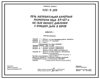 Типовой проект 406-9-209 Печь нагревательная камерная размерами пода 0,7х0,7 м на газе низкого давления с отводом дыма в боров