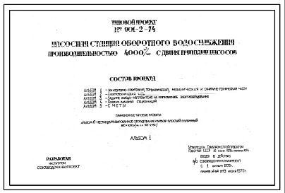 Типовой проект 901-2-74 Насосная станция оборотного водоснабжения производительностью 4000 м.куб/час с двумя группами насосов