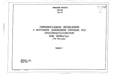 Альбом 1 Тип 4 Горизонтальные песколовки с круговым движением сточных вод производительностью 7000-10000 м.куб./сутки (133-183 л/сек). Строительная, технологическая и механические части. (Т-1853)