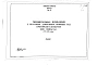 Альбом 1 Тип 4 Горизонтальные песколовки с круговым движением сточных вод производительностью 7000-10000 м.куб./сутки (133-183 л/сек). Строительная, технологическая и механические части. (Т-1853)