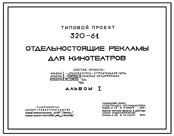 Типовой проект 320-61 Отдельно стоящие рекламы для кинотеатров
