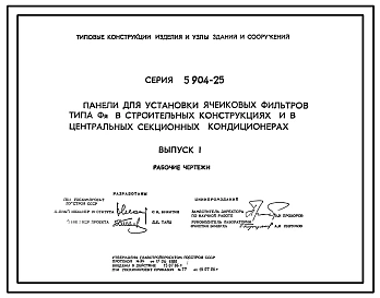 Серия 5.904-25 Панели для установки ячейковых фильтров типа Фя в строительных конструкциях и в центральных секционных кондиционерах. Рабочие чертежи.