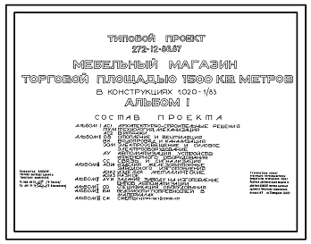 Типовой проект 272-12-86.87 Мебельный магазин торговой площадью     1500м.кв. Здание одноэтажное. Каркас по серии 1.020-1/83.Стены из легкобетонных панелей по серии 1.030.1-1.