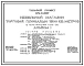 Типовой проект 272-12-86.87 Мебельный магазин торговой площадью     1500м.кв. Здание одноэтажное. Каркас по серии 1.020-1/83.Стены из легкобетонных панелей по серии 1.030.1-1.