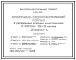 Состав Типовой проект Э-86-584 Спортивно-оздоровительный корпус в деревянных клееных конструкциях с залом 36х18 метров