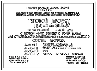 Типовой проект 184-24-61.13.87 Трехкомнатный жилой дом (с входом через веранду с торца здания для строительства в центральных и южных районах УССР)