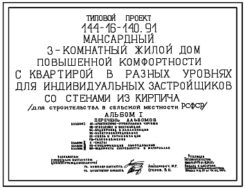 Типовой проект 144-16-140.91 Мансардный 3-комнатный жилой дом повышенной комфортости с квартирой в разных уровнях для индивидуальных застройщиков со стенами из кирпича (для строительства в сельской местности РСФСР)