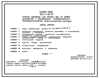 Типовой проект 902-2-438.87 Очистные сооружения для сточных вод от мойки автомобилей с безнапорными гидроциклонами производительностью 30 л/с (в железобетонных конструкциях)