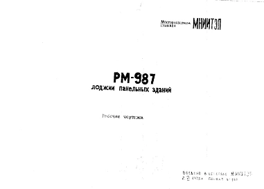 Шифр РМ-987 Лоджии панельных зданий (1975 г.)