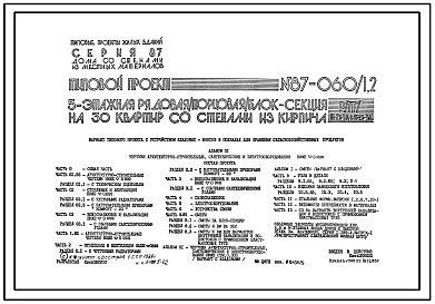 Типовой проект 87-060/1.2 Пятиэтажная рядовая  /торцовая/ блок-секция на 30 квартир Р/Т/-1Б-2Б-3А и 1Б-2Б-3А