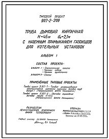 Типовой проект 907-2-209 Труба дымовая кирпичная Н=45 м, Д0=2,1 м с наземным примыканием газоходов для котельных установок. Для строительства в 1-4 климатических районов кроме подрайонов 1А и 1Б