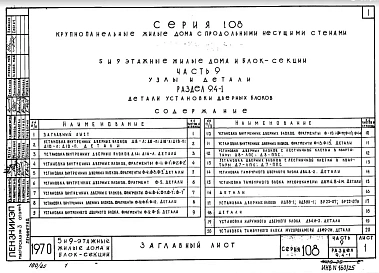 Часть 9 Раздел 9.4-1 Детали установки дверных блоков