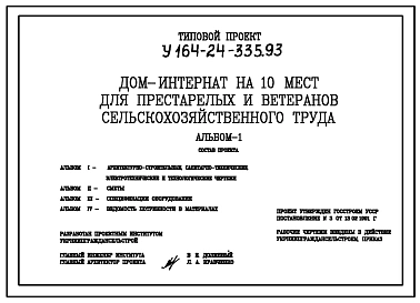 Типовой проект У.164-24-335.93 Дом-интернат на 10 мест для престарелых и ветеранов