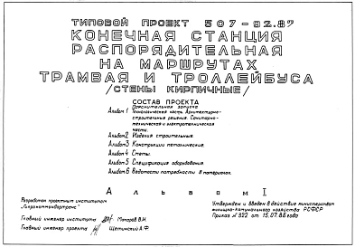 Типовой проект 507-92.87 Конечная станция распорядительная на маршрутах трамвая и троллейбуса. Стены из кирпича