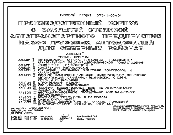 Типовой проект 503-1-63м.87 Производственный корпус с закрытой стоянкой автотранспортного предприятия на 300 грузовых автомобилей (для северных районов). Грунты вечномерзлые