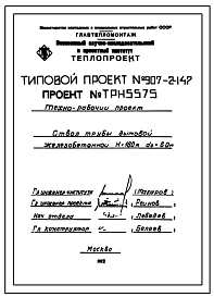 Типовой проект 907-2-147 Труба дымовая железобетонная Н = 180 м; Д0 = 6,0 м. для ТЭЦ и ГРЭС