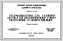 Альбом 1 Гидроэлеваторы для удаления осадка из водоприемных камер, песколовок и нефтеловушек. Рабочие чертежи.