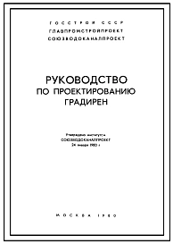 Шифр 16595 Руководство по проектированию градирен. Вентиляторные градирни. Башенные градирни. Открытые градирни.