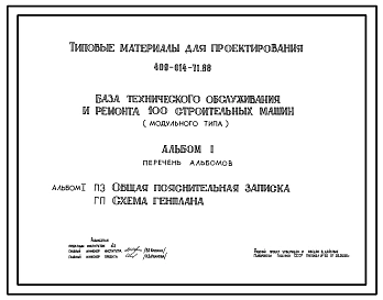Типовой проект 409-014-71.88 База технического обслуживания и ремонта 100 строительных машин (модульного типа)