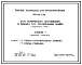 Типовой проект 409-014-71.88 База технического обслуживания и ремонта 100 строительных машин (модульного типа)