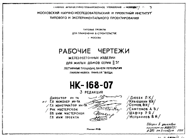 Редакция 3 Рабочие чертежи железобетонных изделий для жилых домов серии II-57 лестничные площадки, панели перекрытия, панели крыльца, навеса (1968 г.)