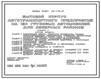 Типовой проект 416-4-114м.87 Бытовой корпус автотранспортного предприятия на 150 грузовых автомобилей (для северных районов). Грунты вечномерзлые
