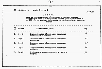 Альбом 10 Части 1,2,3,4,5  Известковый цех. Сметы.