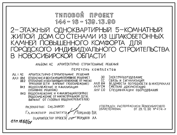 Типовой проект 144-16-139.13.90 2-этажный одноквартирный 5-комнатный жилой дом со стенами из шлакобетонных камней повышенного комфорта для городского индивидуального строительства в Новосибирской области