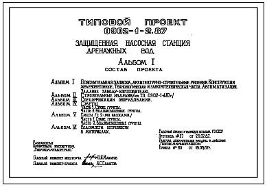 Типовой проект 0902-1-2.87 Защищенная насосная станция дренажных вод