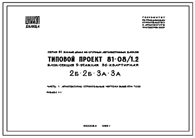 Типовой проект 81-08/1.2 Девятиэтажная блок-секция на 36 квартир (двухкомнатных 2Б-18, трехкомнатных 3А-18). Для строительства в 1В климатическом подрайоне,2 и 3 климатических районах